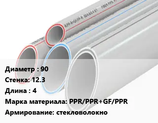 Труба полипропиленовая армированная 90 s=12.3 L=4 PPR/PPR+GF/PPR стекловолокно